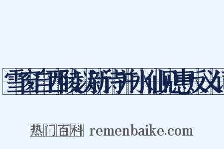 雪窗自西陵以新诗并水仙见惠反义词是什么意思的图片